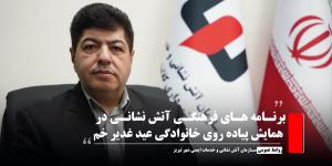 برنامه های فرهنگی آتش نشانی در همایش پیاده روی خانوادگی عید غدیر خم